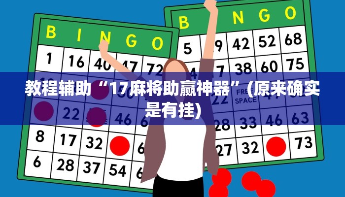 教程辅助“17麻将助赢神器”(原来确实是有挂)