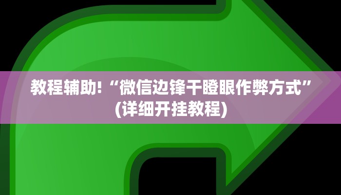 教程辅助!“微信边锋干瞪眼作弊方式”(详细开挂教程)