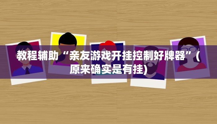 教程辅助“亲友游戏开挂控制好牌器”(原来确实是有挂)