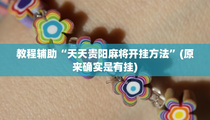 教程辅助“天天贵阳麻将开挂方法”(原来确实是有挂)