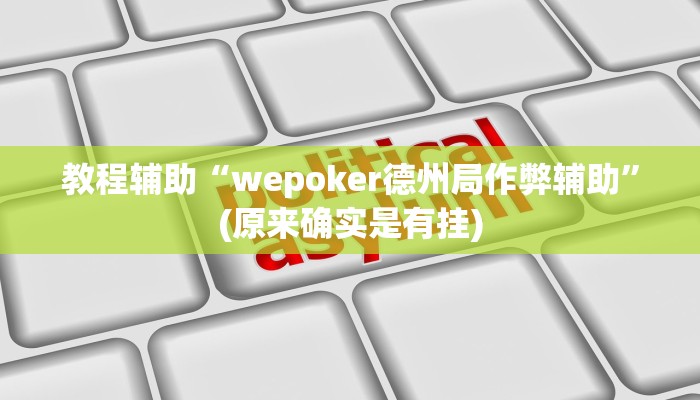 教程辅助“wepoker德州局作弊辅助”(原来确实是有挂)