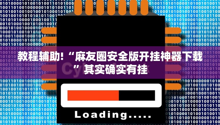 教程辅助!“麻友圈安全版开挂神器下载”其实确实有挂