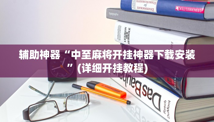 辅助神器“中至麻将开挂神器下载安装”(详细开挂教程)