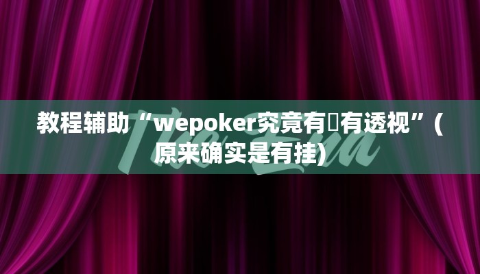 教程辅助“wepoker究竟有沒有透视”(原来确实是有挂)