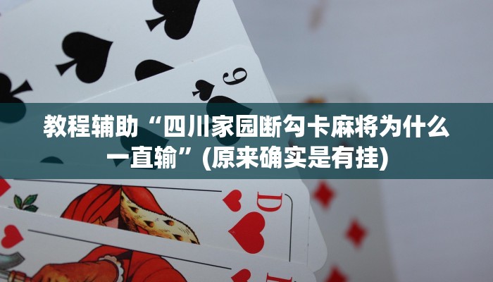 教程辅助“四川家园断勾卡麻将为什么一直输”(原来确实是有挂)