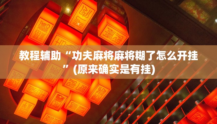 教程辅助“功夫麻将麻将糊了怎么开挂”(原来确实是有挂)