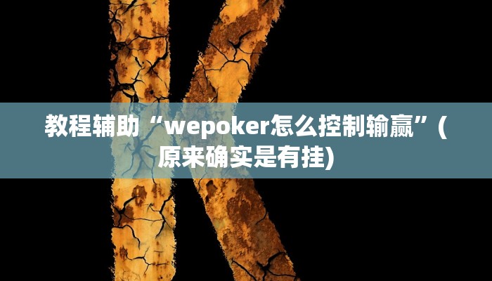 教程辅助“wepoker怎么控制输赢”(原来确实是有挂)