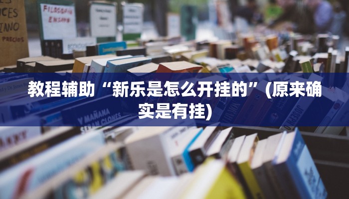 教程辅助“新乐是怎么开挂的”(原来确实是有挂)