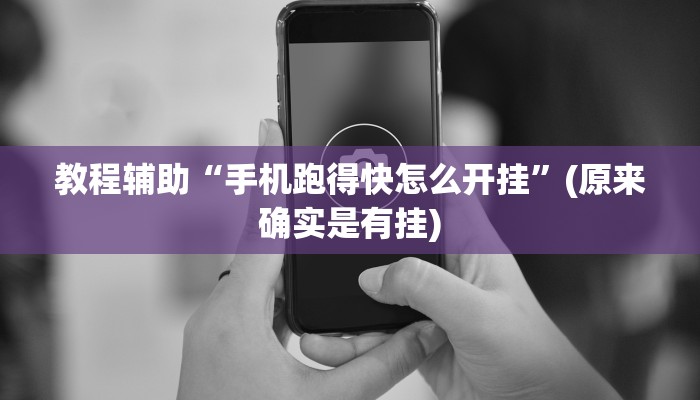 教程辅助“手机跑得快怎么开挂”(原来确实是有挂)