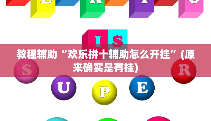 教程辅助“欢乐拼十辅助怎么开挂”(原来确实是有挂)