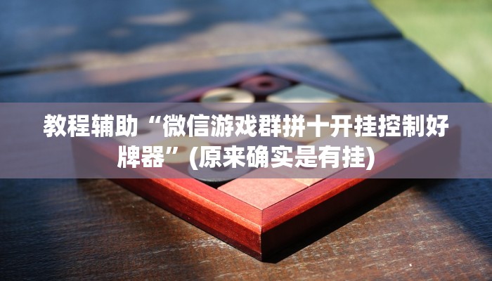 教程辅助“微信游戏群拼十开挂控制好牌器”(原来确实是有挂)