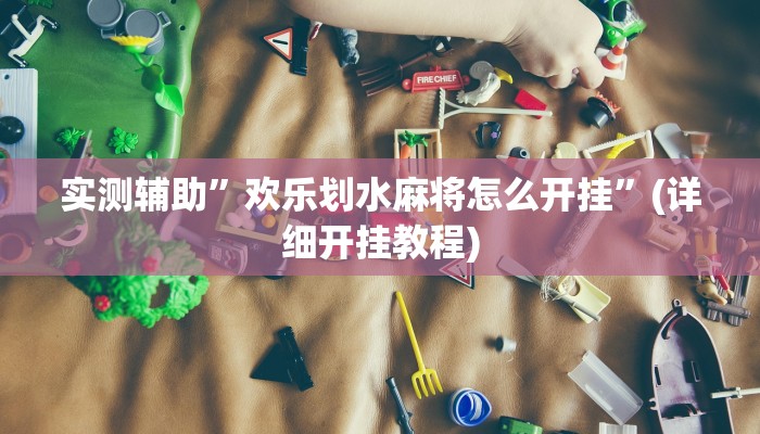 教程辅助“好玩棋牌开挂怎么使用的”(原来确实是有挂)