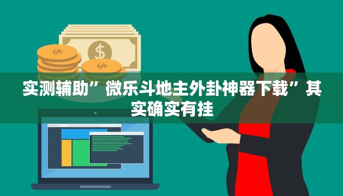 实测辅助”微乐斗地主外卦神器下载”其实确实有挂