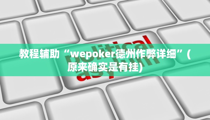 教程辅助“wepoker德州作弊详细”(原来确实是有挂)