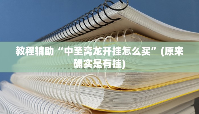 教程辅助“中至窝龙开挂怎么买”(原来确实是有挂)