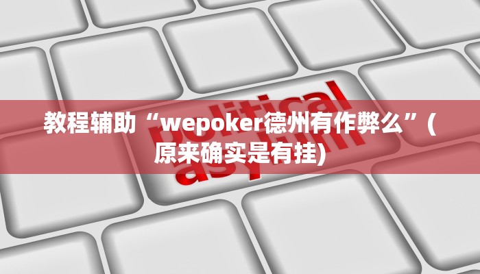 教程辅助“wepoker德州有作弊么”(原来确实是有挂)