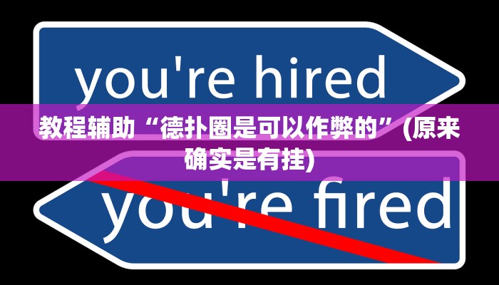 教程辅助“德扑圈是可以作弊的”(原来确实是有挂)