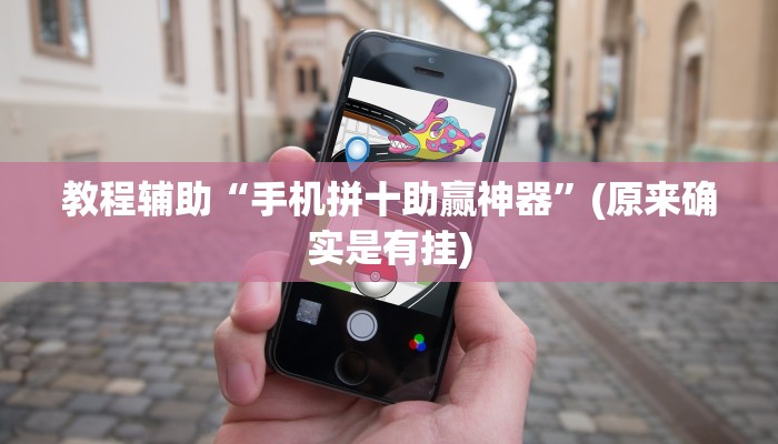 教程辅助“手机拼十助赢神器”(原来确实是有挂)