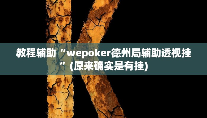教程辅助“wepoker德州局辅助透视挂”(原来确实是有挂)