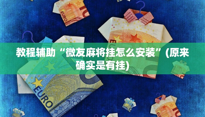 教程辅助“微友麻将挂怎么安装”(原来确实是有挂)