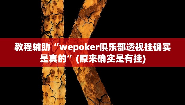 教程辅助“wepoker俱乐部透视挂确实是真的”(原来确实是有挂)