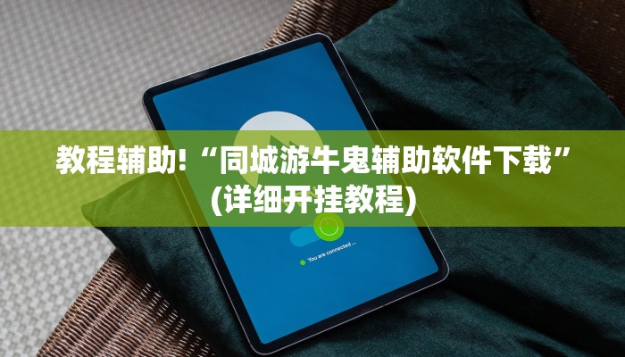 教程辅助!“同城游牛鬼辅助软件下载”(详细开挂教程)