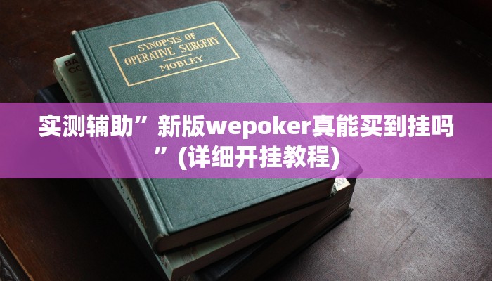 实测辅助”新版wepoker真能买到挂吗”(详细开挂教程)