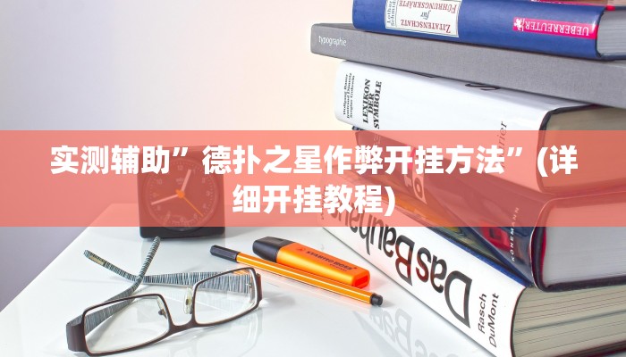实测辅助”德扑之星作弊开挂方法”(详细开挂教程)