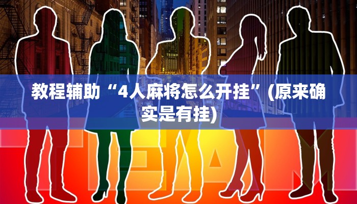教程辅助“4人麻将怎么开挂”(原来确实是有挂)