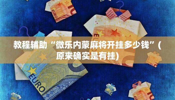 教程辅助“微乐内蒙麻将开挂多少钱”(原来确实是有挂)