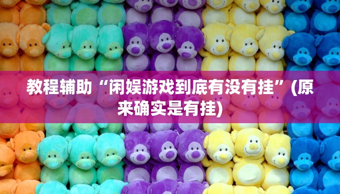 教程辅助“闲娱游戏到底有没有挂”(原来确实是有挂)
