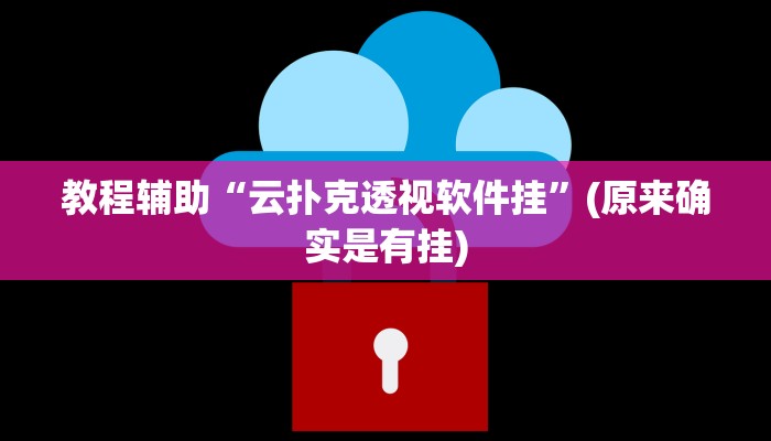 教程辅助“云扑克透视软件挂”(原来确实是有挂)