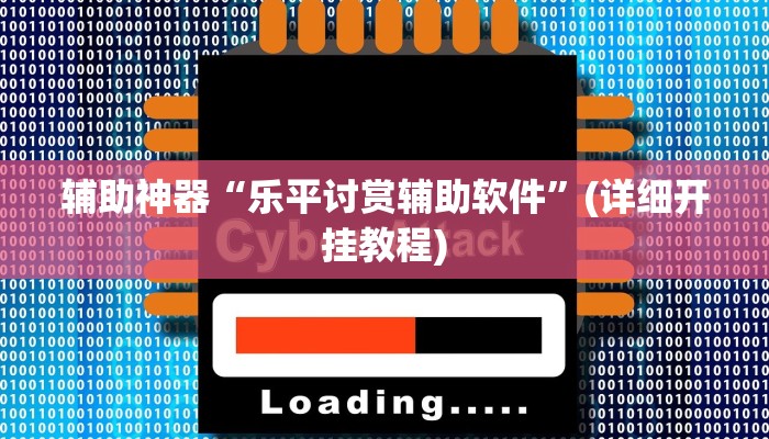 辅助神器“乐平讨赏辅助软件”(详细开挂教程)