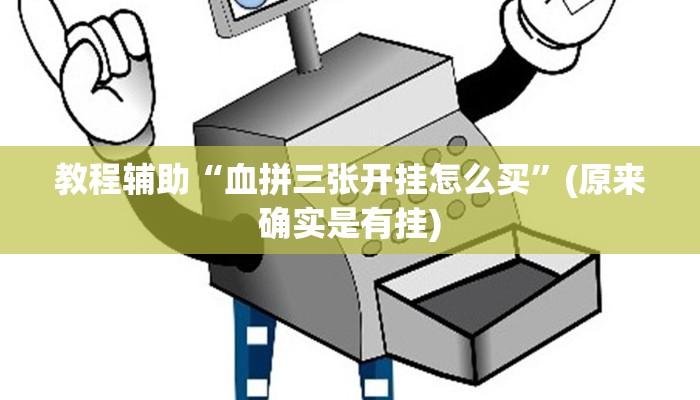 教程辅助“大唐棋牌开挂控制好牌器”(原来确实是有挂)