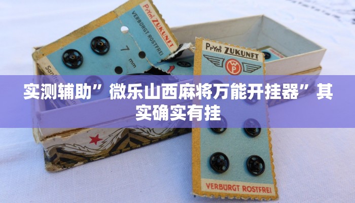 实测辅助”情怀宜春麻将外卦软件”(详细开挂教程)