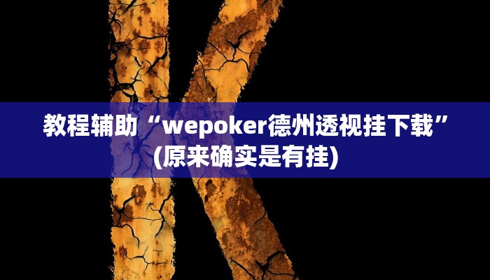 教程辅助“德扑圈作弊透视”(原来确实是有挂)