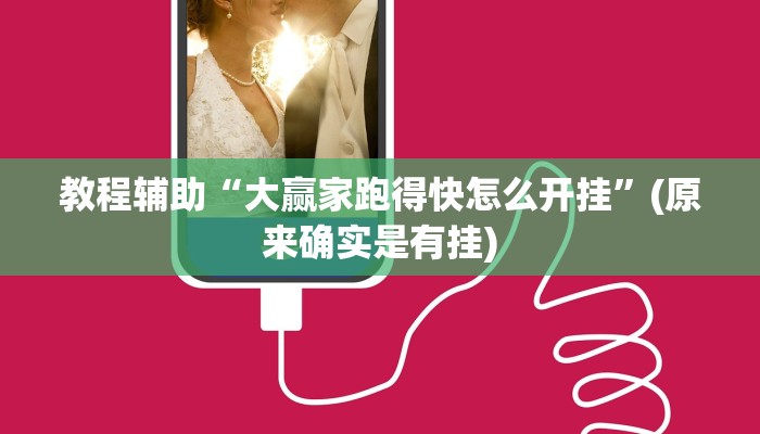 教程辅助“多乐跑得快万能透视看牌器”(原来确实是有挂)