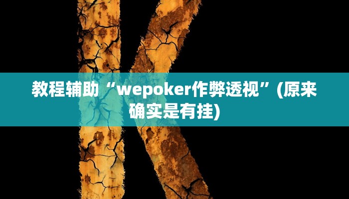 教程辅助“朱雀开心罗松可以开挂吗”(原来确实是有挂)