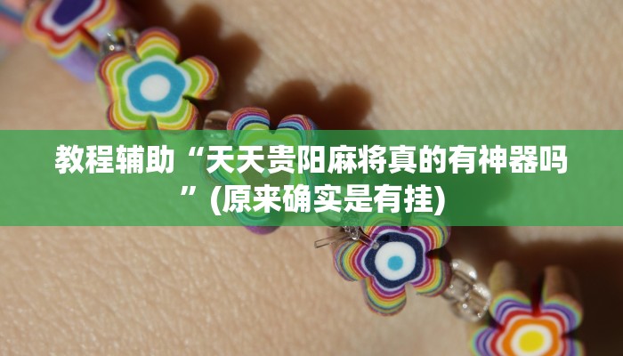 教程辅助“新将军大厅怎么开挂透视”(原来确实是有挂)