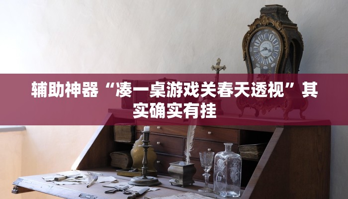 教程辅助“(德扑之星)透视挂软件”(原来确实是有挂)