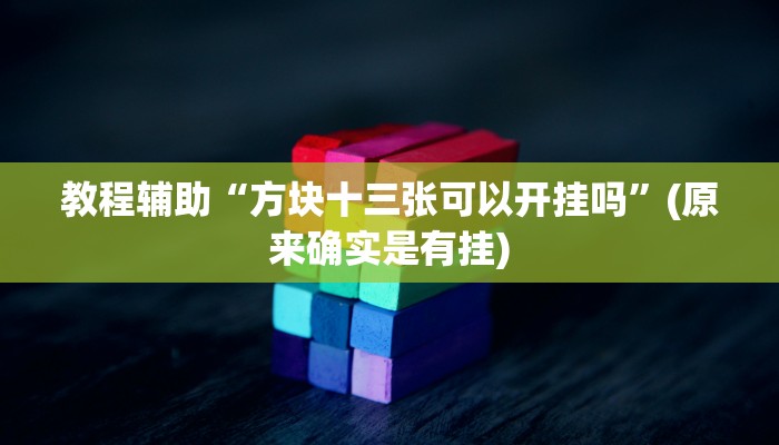 教程辅助“方块十三张可以开挂吗”(原来确实是有挂)