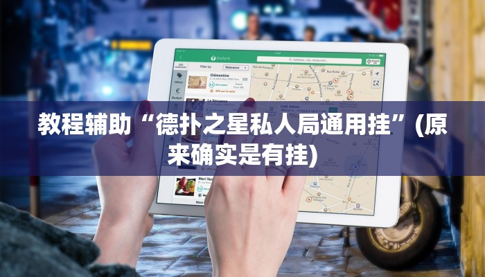 教程辅助“七彩佬腌菜辅助怎么开挂”(原来确实是有挂)