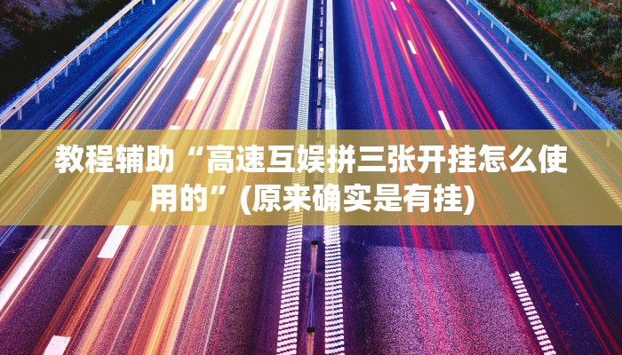 教程辅助“高速互娱拼三张开挂怎么使用的”(原来确实是有挂)