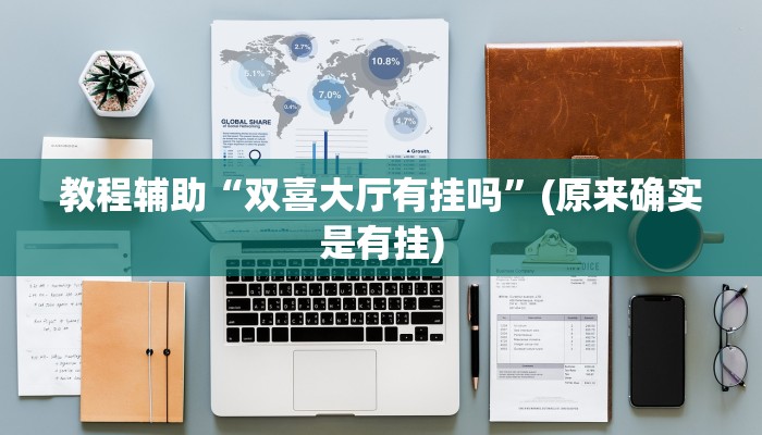 教程辅助“双喜大厅有挂吗”(原来确实是有挂)