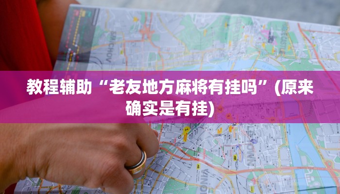 教程辅助“老友地方麻将有挂吗”(原来确实是有挂)