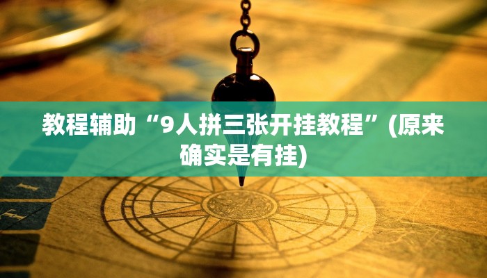 教程辅助“9人拼三张开挂教程”(原来确实是有挂)