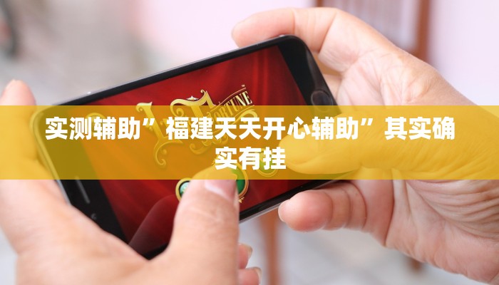 实测辅助”福建天天开心辅助”其实确实有挂