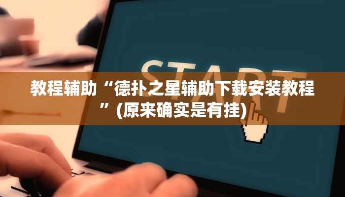 教程辅助“德扑之星辅助下载安装教程”(原来确实是有挂)