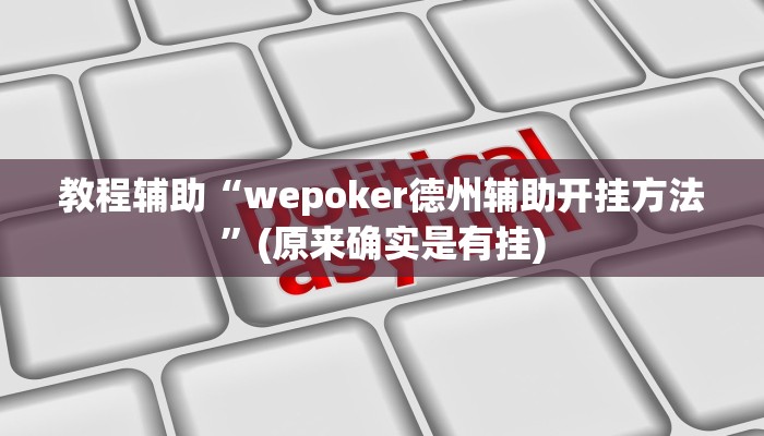 教程辅助“wepoker德州辅助开挂方法”(原来确实是有挂)