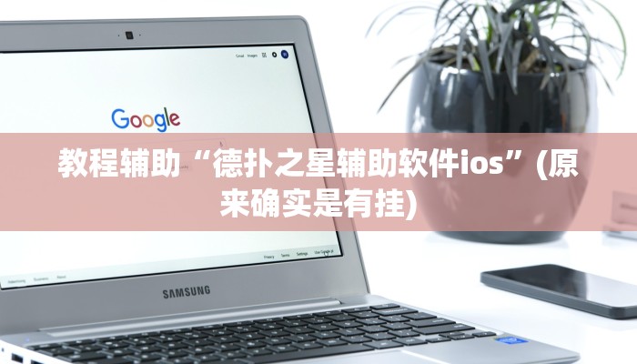 教程辅助“德扑之星辅助软件ios”(原来确实是有挂)